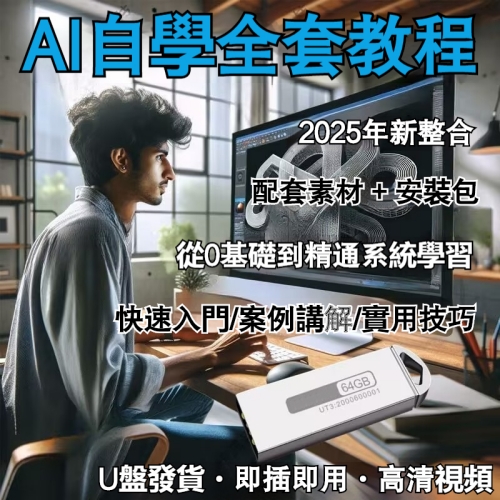 AI自學教程U盤